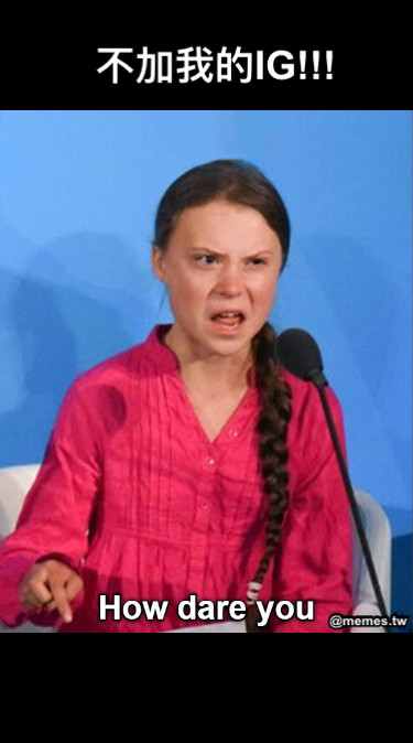 不加我的IG!!!