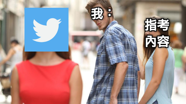 我： 指考 內容