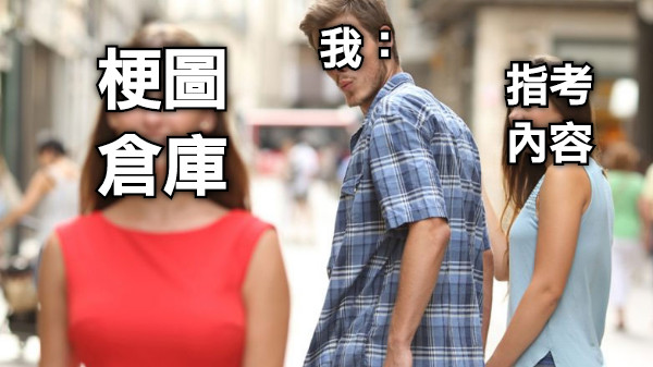 我： 指考 內容 梗圖 倉庫