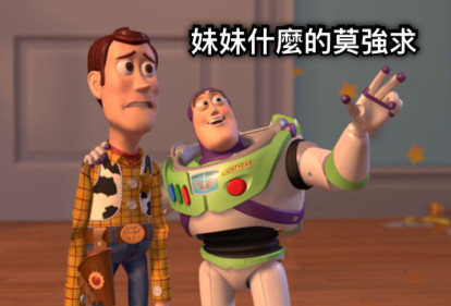 妹妹什麼的莫強求