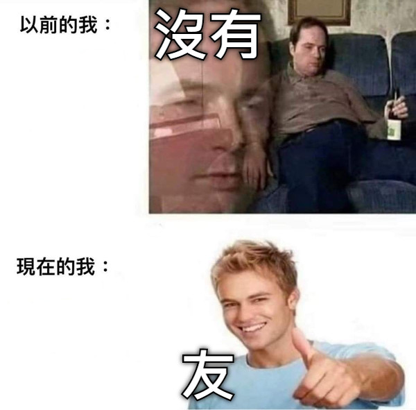 沒有 友