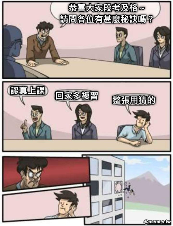 恭喜大家段考及格～ 請問各位有甚麼秘訣嗎？  認真上課 回家多複習 整張用猜的