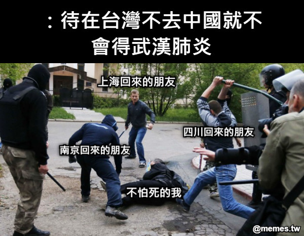 不怕死的我 上海回來的朋友 南京回來的朋友 四川回來的朋友 ：待在台灣不去中國就不會得武漢肺炎