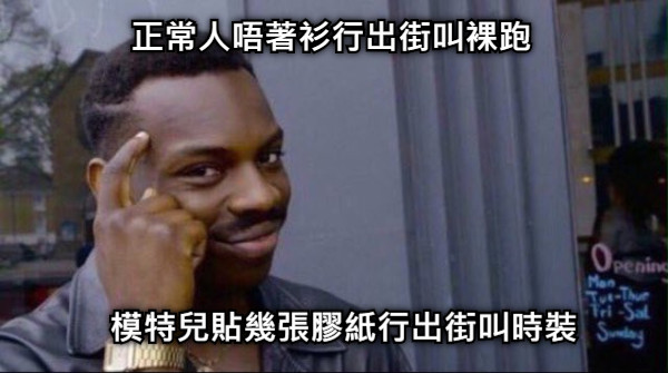 正常人唔著衫行出街叫裸跑 模特兒貼幾張膠紙行出街叫時裝