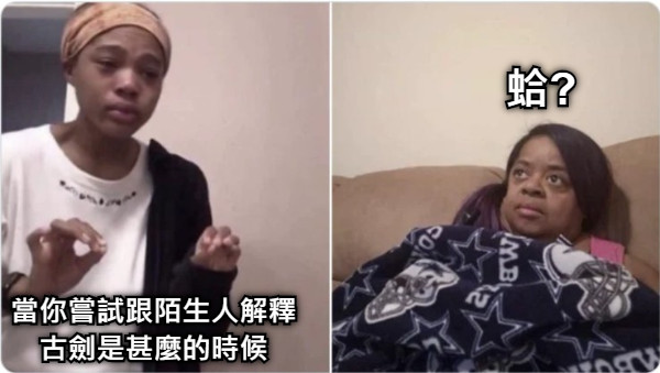 當你嘗試跟陌生人解釋 古劍是甚麼的時候 蛤?