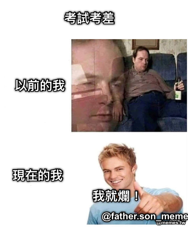 考試考差 以前的我 現在的我 我就爛！ @father.son_meme