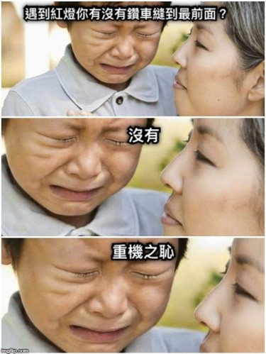 遇到紅燈你有沒有鑽車縫到最前面？ 沒有 重機之恥