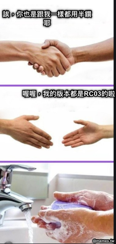 誒，你也是跟我一樣都用半鑽耶 喔喔，我的版本都是RC03的啦