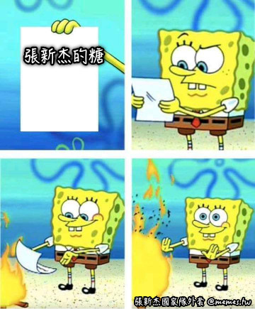 張新杰的糖