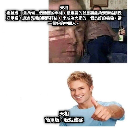 天相 複雜版： 能夠當一個體面的宰相，最重要的就是要能夠溝通協調做好承諾，透過長期的觀察評估， 來成為大家的一個良好的橋樑，當一個好的中間人。 天相 簡單版：我就雞婆