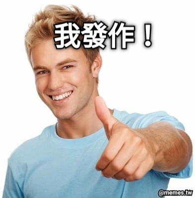 我發作！
