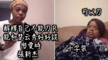 張新杰 解釋自己不能刀只能和楚云秀好好談戀愛時 十字架 可以刀