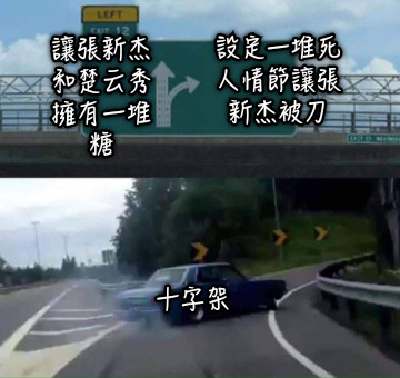 讓張新杰和楚云秀擁有一堆糖 設定一堆死人情節讓張新杰被刀 十字架