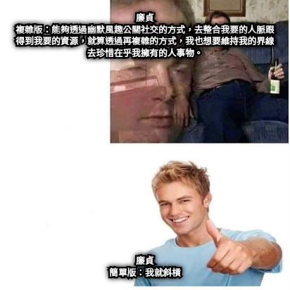 廉貞 複雜版：能夠透過幽默風趣公關社交的方式，去整合我要的人脈跟得到我要的資源，就算透過再複雜的方式，我也想要維持我的界線去珍惜在乎我擁有的人事物。 廉貞 簡單版：我就斜槓