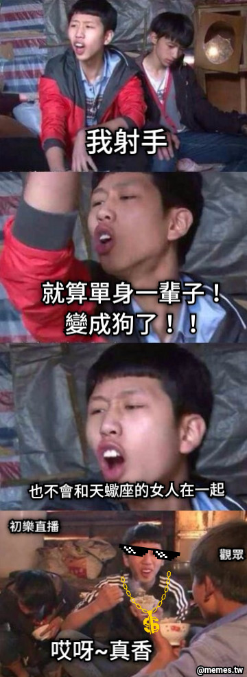 我射手 就算單身一輩子！變成狗了！！ 也不會和天蠍座的女人在一起 初樂直播 觀眾 哎呀~真香