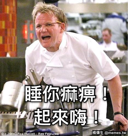 睡你痲痹！ 起來嗨！
