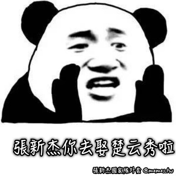張新杰你去娶楚云秀啦