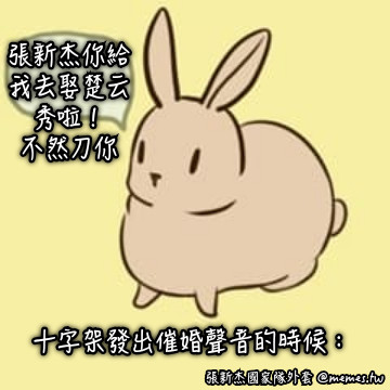 十字架發出催婚聲音的時候： 張新杰你給我去娶楚云秀啦！ 不然刀你