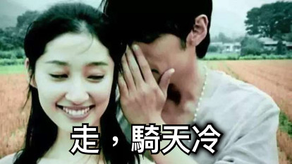 走，騎天冷