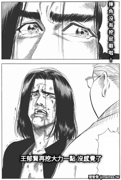 摔 角 沒 有 挖 屁 眼 啦 ! 王郁賢再挖大力一點 沒感覺了