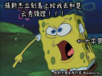 張新杰立刻馬上給我去和楚云秀領證！！！ ←十字架
