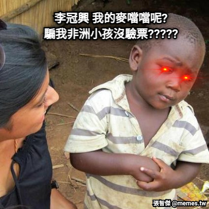 李冠興 我的麥噹噹呢? 騙我非洲小孩沒驗票?????