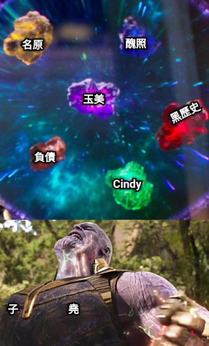 Cindy 玉美 名原 黑歷史 醜照 負債 子                  堯