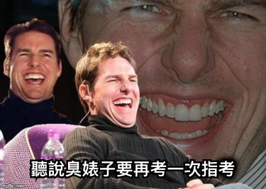 聽說臭婊子要再考一次指考