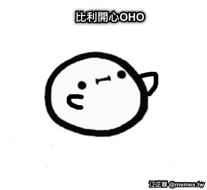 比利開心OHO