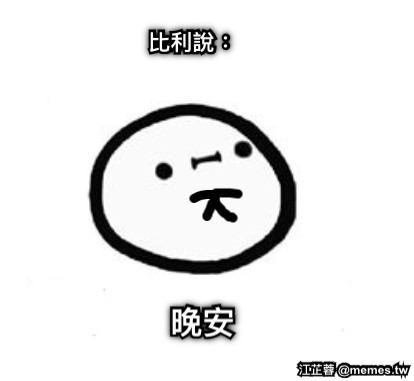比利說： 晚安