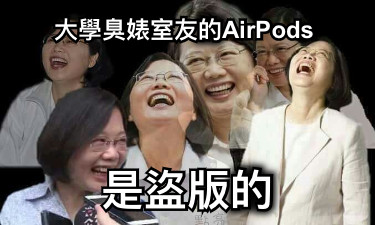 大學臭婊室友的AirPods 是盜版的