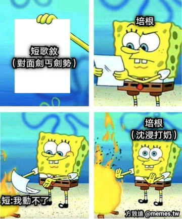 短歌敘 （對面劍丐劍勢） 培根 短:我動不了 培根 （沈浸打奶）