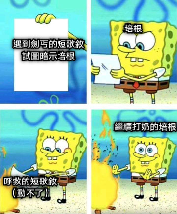 遇到劍丐的短歌敘 試圖暗示培根 培根  繼續打奶的培根 呼救的短歌敘 （動不了）