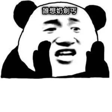 誰想奶劍丐