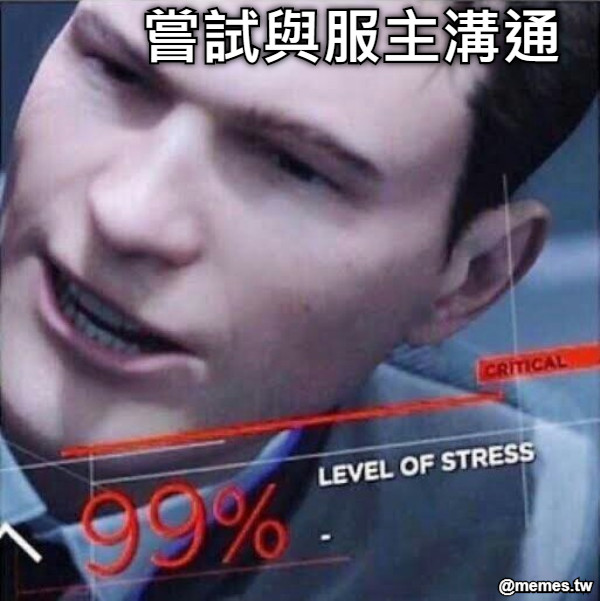 嘗試與服主溝通