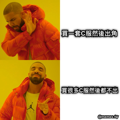 買一套C服然後出角 買很多C服然後都不出