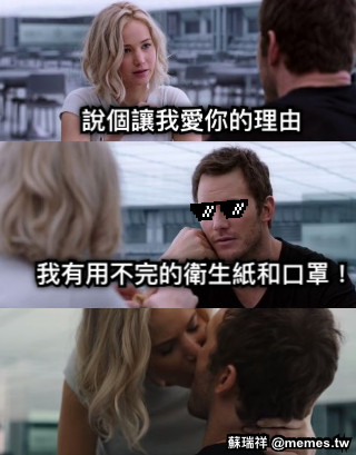 說個讓我愛你的理由 我有用不完的衛生紙和口罩！