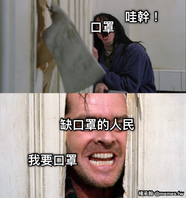 哇幹！ 口罩 缺口罩的人民 我要口罩
