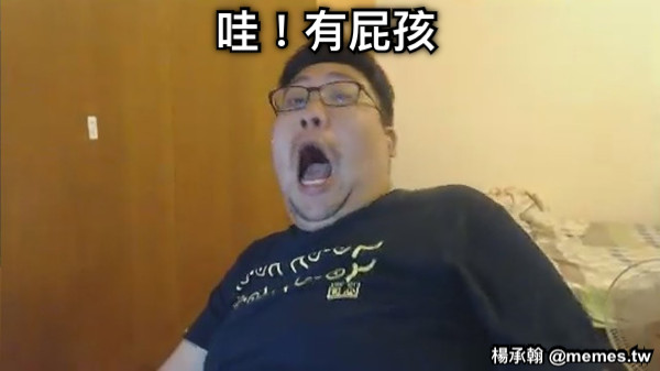 哇！有屁孩
