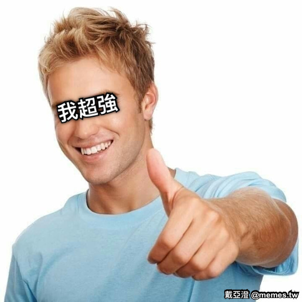 我超強