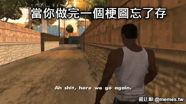 當你做完一個梗圖忘了存