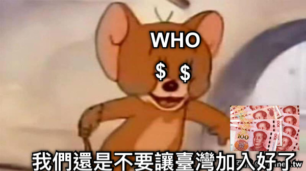 $ $ WHO 我們還是不要讓臺灣加入好了