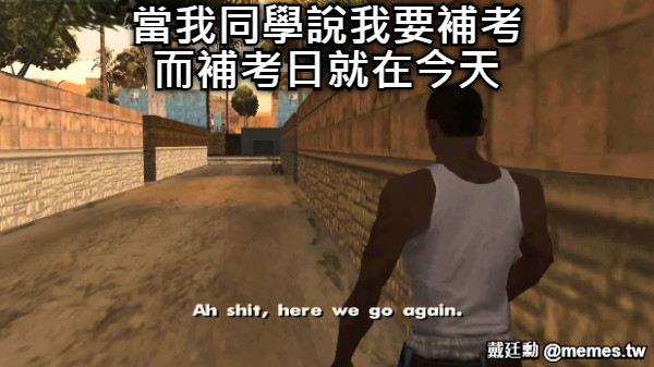 當我同學說我要補考 而補考日就在今天