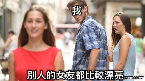 別人的女友都比較漂亮 我