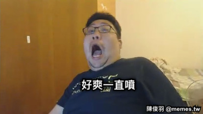 好爽一直噴