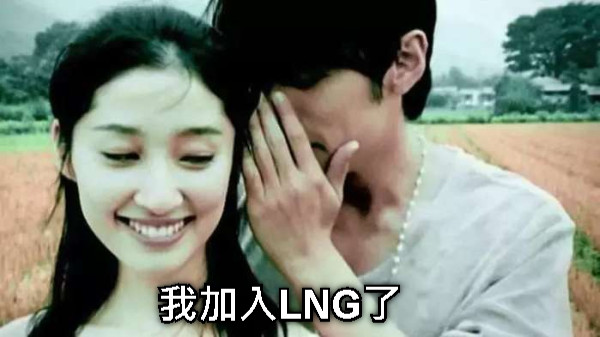 我加入LNG了