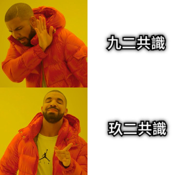 九二共識 玖二共識