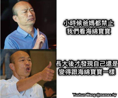 小時候爸媽都禁止 我們看海綿寶寶 長大後才發現自己還是 變得跟海綿寶寶一樣