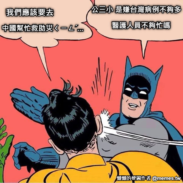 我們應該要去 公三小 是嫌台灣病例不夠多 中國幫忙救助災ㄑㄧㄥˊ... 醫護人員不夠忙嗎