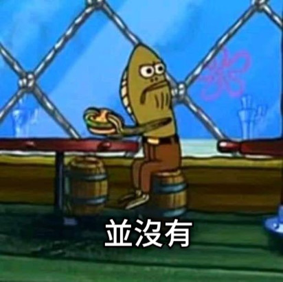 並沒有